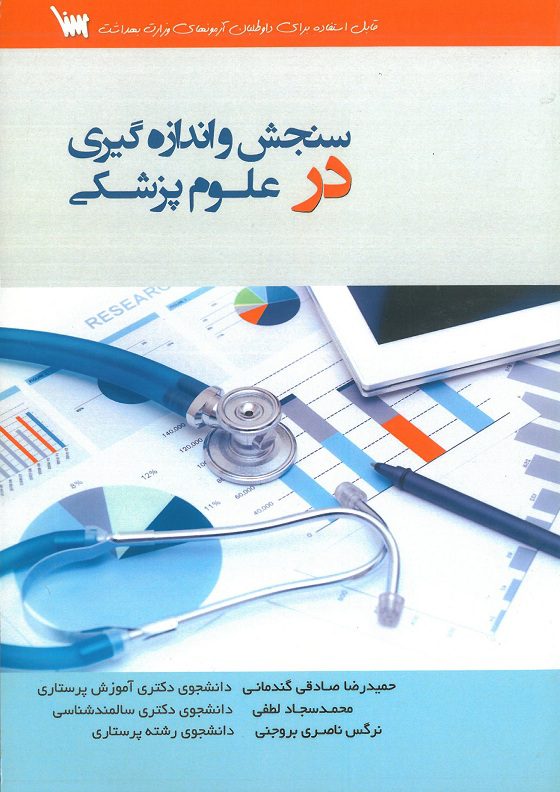 کتاب سنجش و اندازه گیری در علوم پزشکی