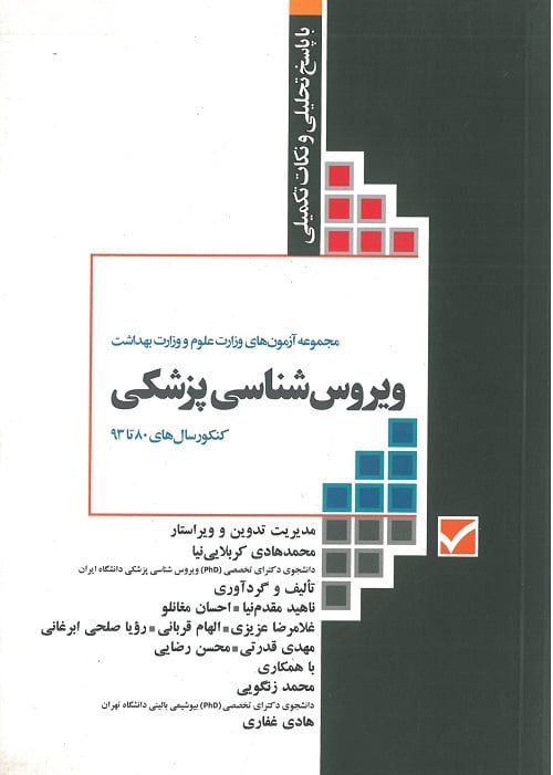 کتاب سوالات ارشد ویروس شناسی پزشکی 80-93 جامعه نگر