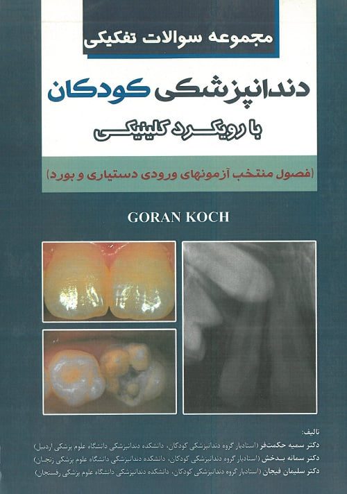کتاب سوالات دندانپزشکی کودکان کخ