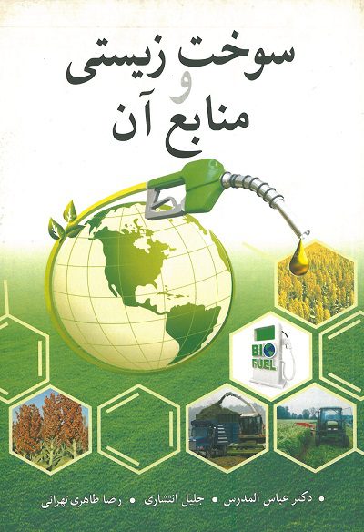 کتاب سوخت زیستی و منابع آن