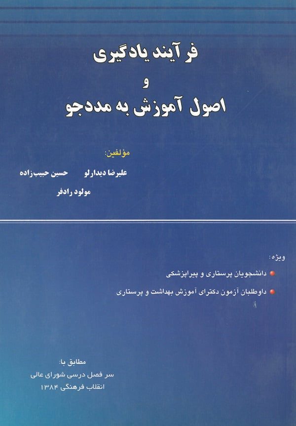 کتاب فرآیند یادگیری و آموزش به مددجو