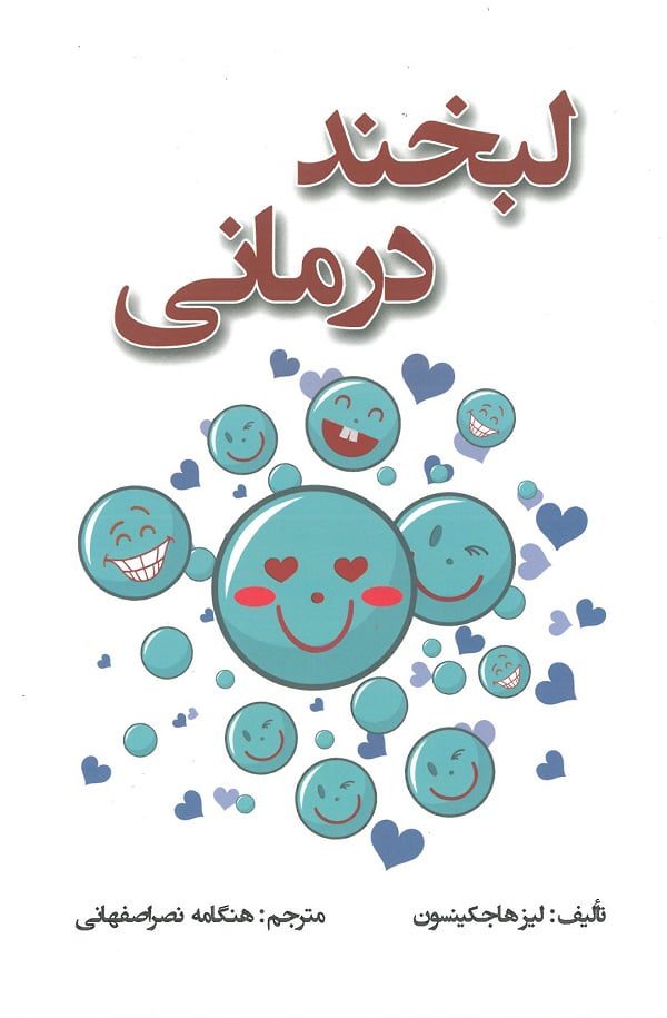 کتاب لبخند درمانی لیز هاجکینسون | مترجم : هنگامه نصر اصفهانی | نشر دستان
