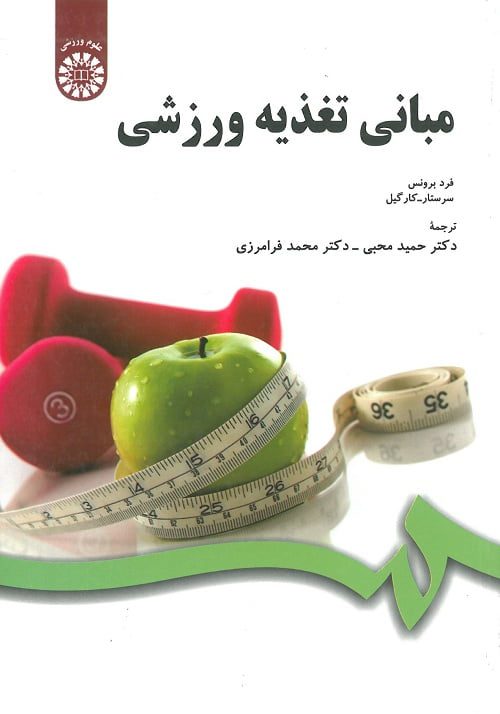 کتاب مبانی تغذیه ورزشی ترجمه دکتر محبی