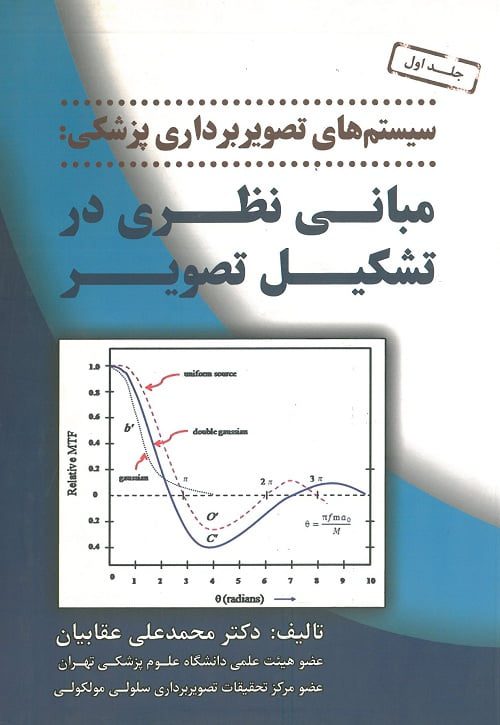 کتاب سیستم های تصویربرداری پزشکی: مبانی نظری در تشکیل تصویر - جلد اول تالیف دکتر محمد علی عقابیان