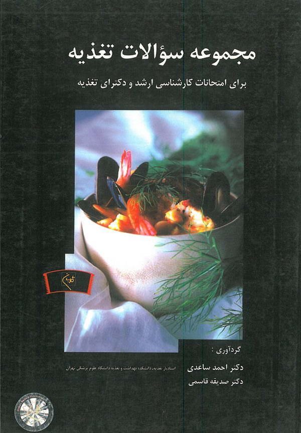 کتاب مجموعه سوالات تغذیه گلبان