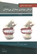 مجموعه سوالات تفکیکی درمان پروتزی بیماران بی دندان زارب ۲۰۱۳