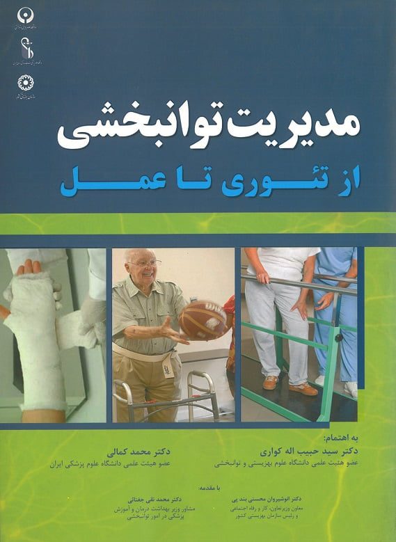 کتاب مدیریت توانبخشی از تئوری تا عمل