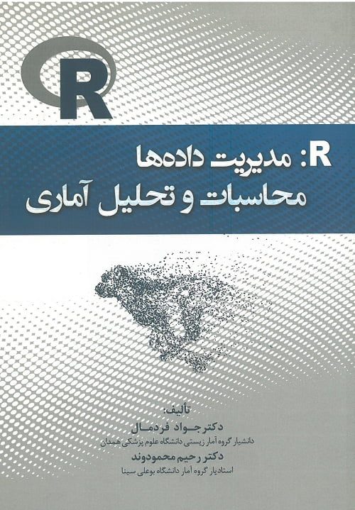 کتاب مدیریت داده ها رویان پژوه