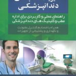 کتاب مدیریت مطب دندان