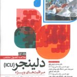 جلد کتاب خلاصه فصول منتخب مراقبت های ویژه ICU دلینجر | جلد اول
