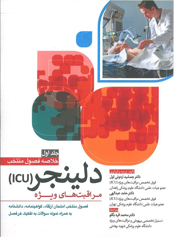 جلد کتاب خلاصه فصول منتخب مراقبت های ویژه ICU دلینجر | جلد اول
