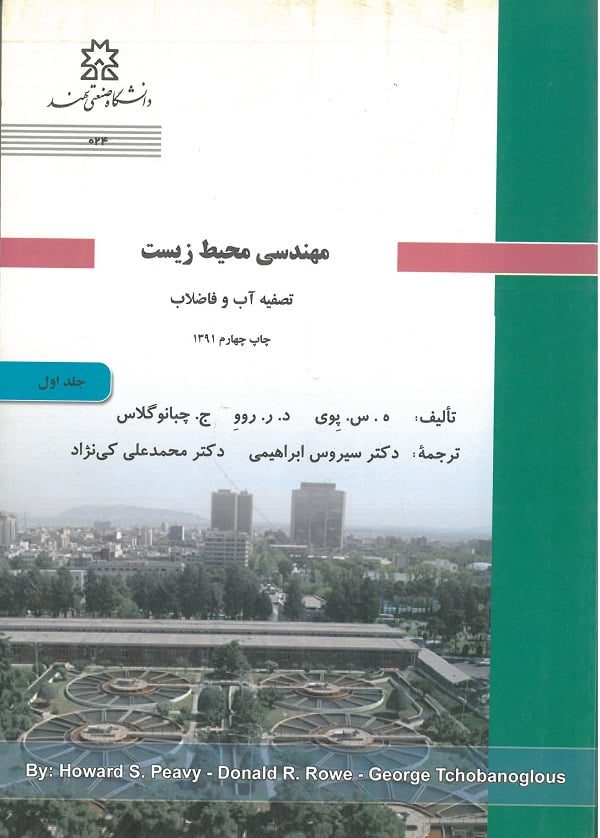 کتاب مهندسی محیط زیست