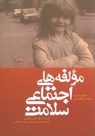 کتاب مولفه اجتمایی سلامت نشر جهاد دانشگاهی