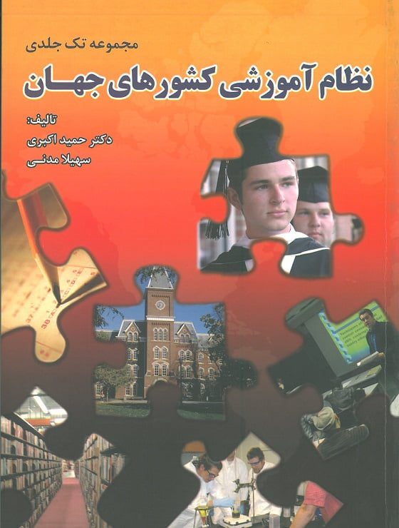 کتاب نظام های آموزشی کشورهای جهان