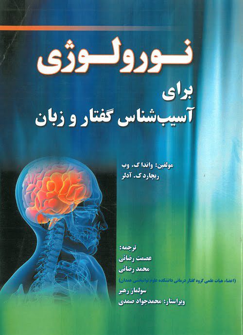 کتاب نورولوژی برای آسیب گفتار و زبان