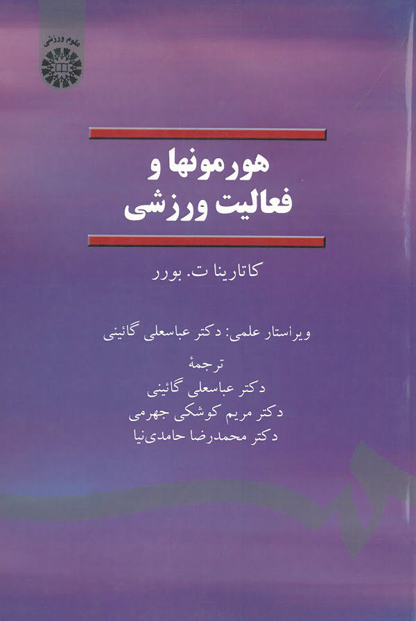 کتاب هورمونها و فعالیت ورزشی