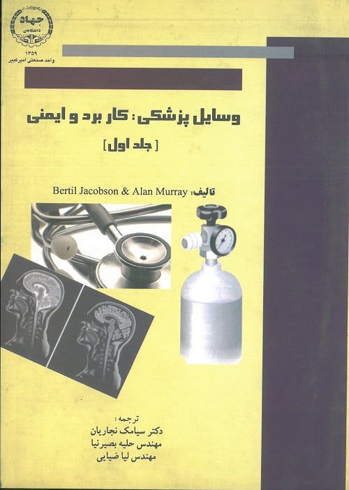 کتاب وسایل پزشکی جلد اول