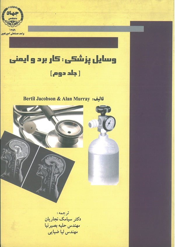 کتاب وسایل پزشکی جلد دوم