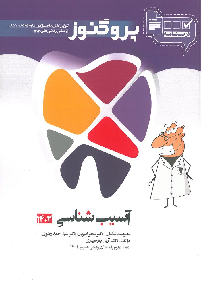 کتاب پروگنوز آسیب شناسی دندان