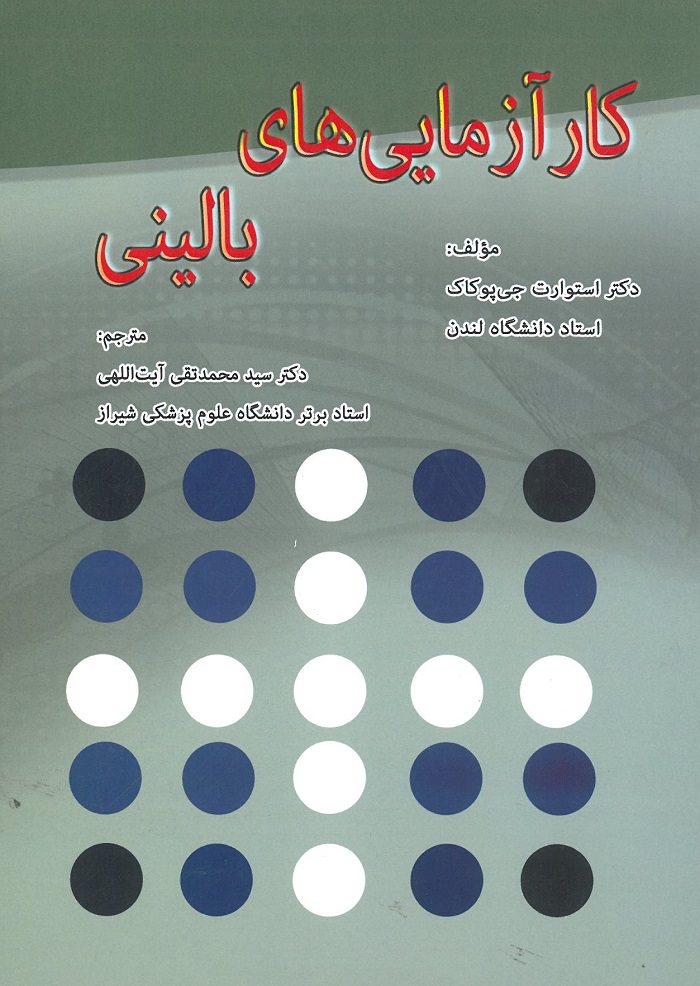 کتاب کارآزمایی بالینی