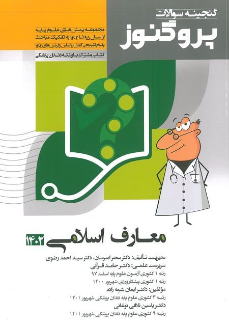 پروگنوز علوم پایه پزشکی گنجینه سوالات اپیدمیولوژی 1402