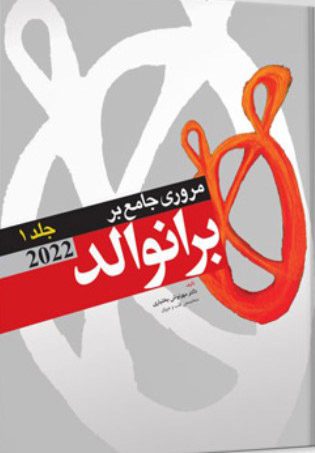 مروری جامع بر برانوالد 2022 - جلد اول