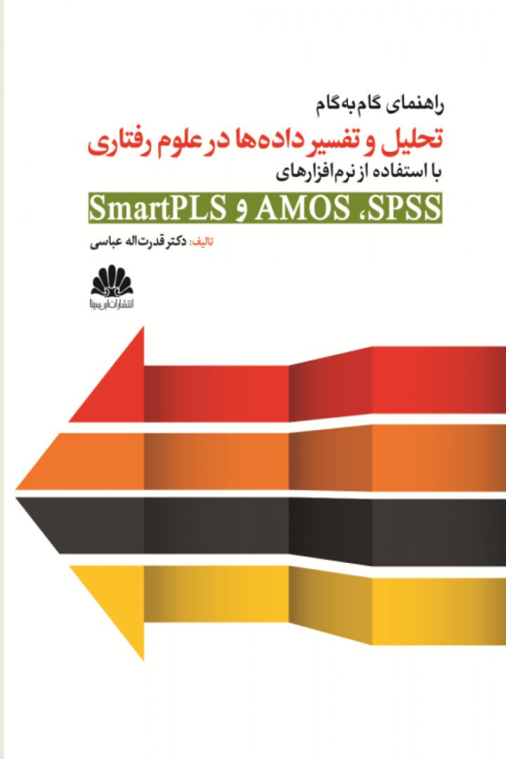 کتاب راهنمای گام به گام تحلیل و تفسیر داده ها در علوم رفتاری با استفاده از نرم افزارهای SmartPLST و AMOSو SPSS