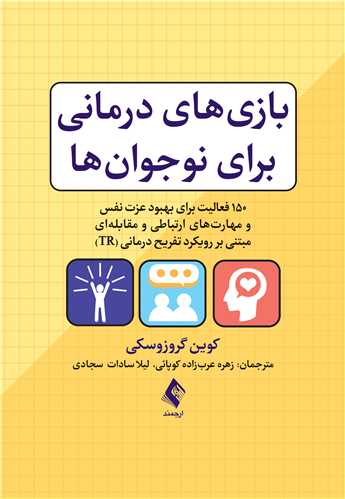 بازی ‌های درمانی برای نوجوان‌ها 150فعالیت برای بهبود عزت نفس، ارتباطات و مهارت‌های مقابله‌ای ...