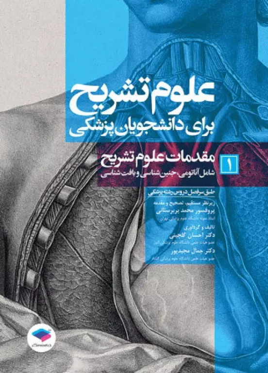 کتاب علوم تشریح برای دانشجویان پزشکی جلد 1 (مقدمات علوم تشریح) توسط دکتر احسان گلچینی و دکتر جمال مجیدپور زیر نظر مستقیم پروفسور محمد بربرستانی