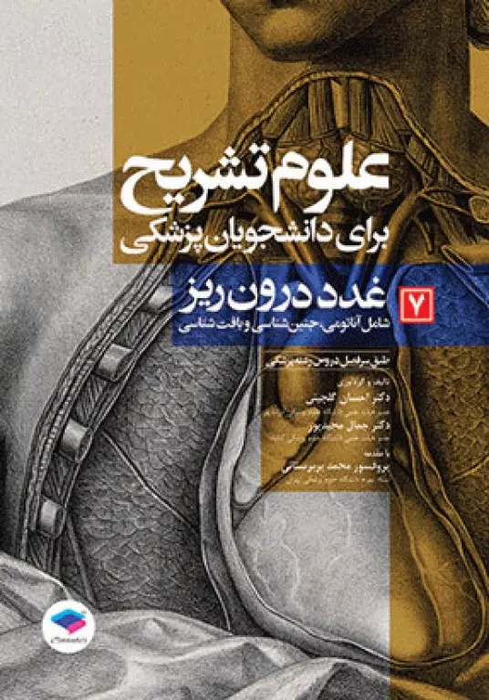 علوم تشریح برای دانشجویان پزشکی جلد7 غدد درونریز