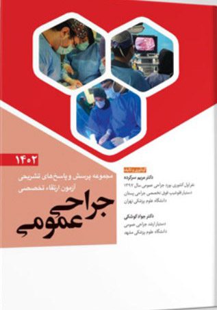 مجموعه پرسش و پاسخ های تشریحی آزمون ارتقاء تخصصی جراحی عمومی 1402