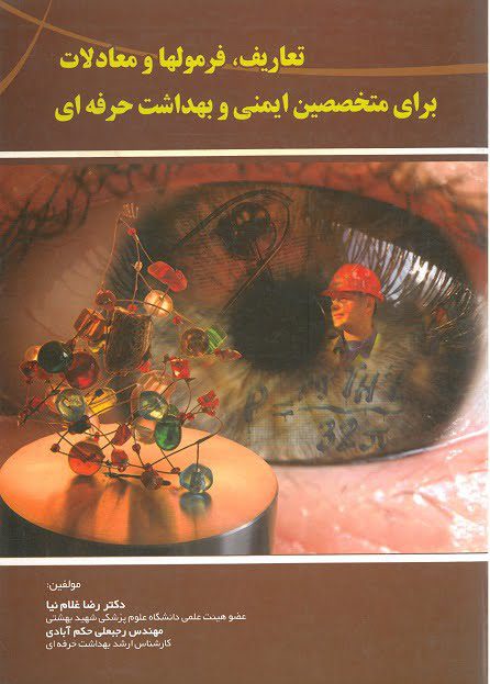 تعاریف، فرمولها و معادلات برای متخصصین ایمنی و بهداشت حرفه ای