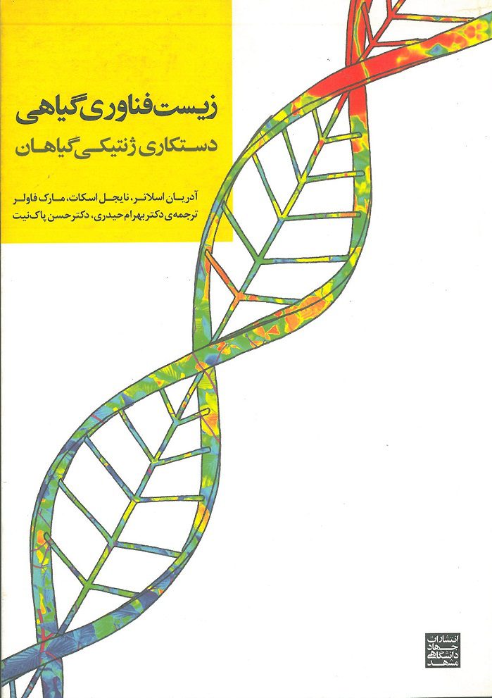 کتاب زیست فناوری گیاهی | دستکاری ژنتیکی گیاهان