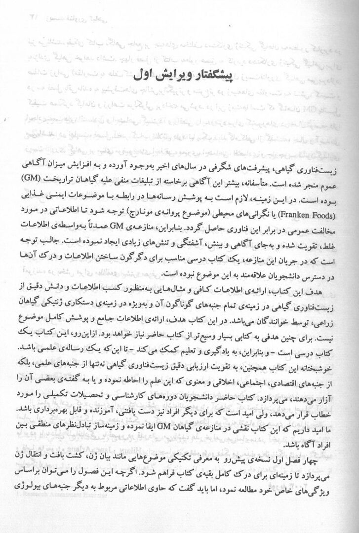 زیست فناوری گیاهی | دستکاری ژنتیکی گیاهان - تصویر 3