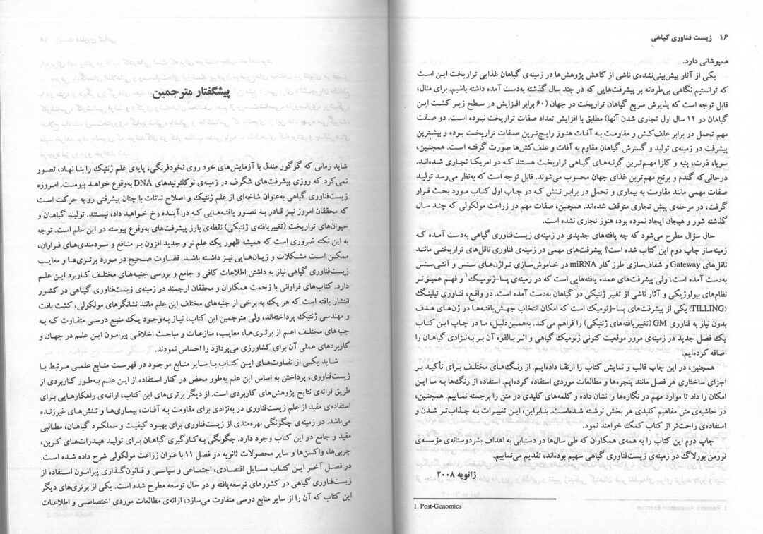 زیست فناوری گیاهی | دستکاری ژنتیکی گیاهان - تصویر 5