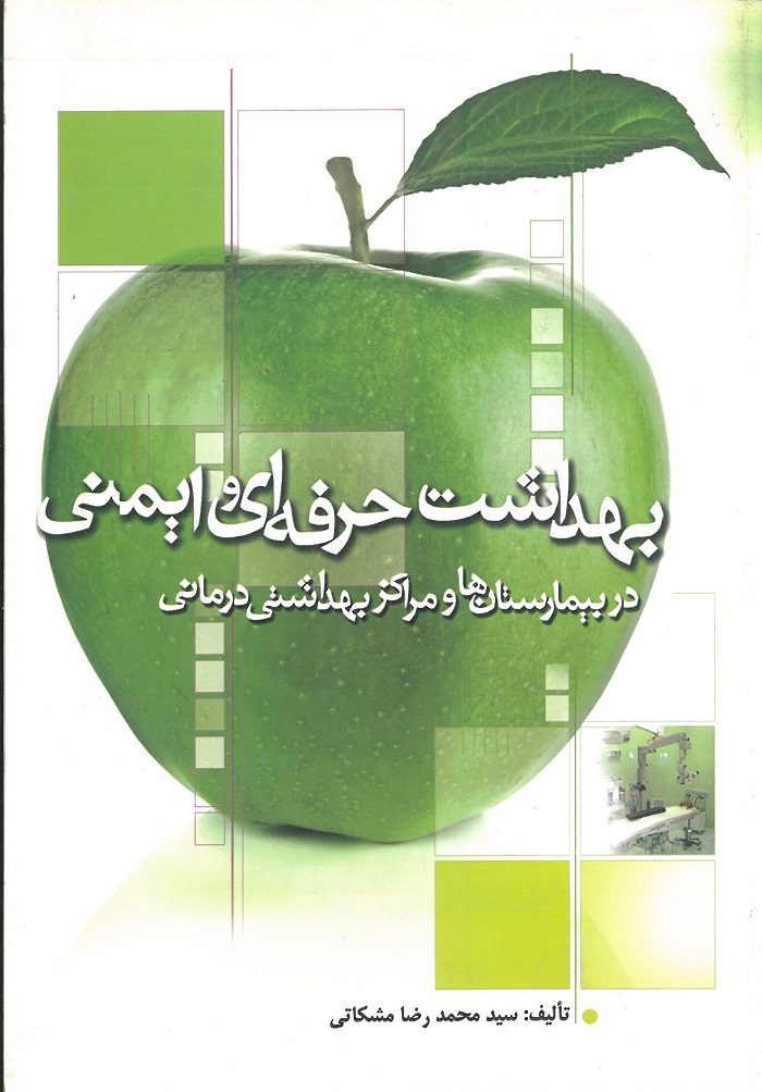 کتاب بهداشت حرفه ای و ایمنی در بیمارستان ها و مراکز بهداشتی درمانی