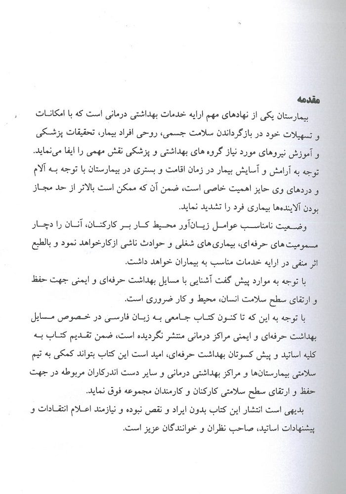 مقدمه کتاب بهداشت حرفه ای و ایمنی در بیمارستان ها و مراکز بهداشتی درمانی