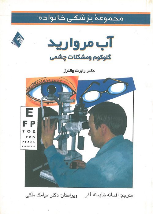 مجموعه پزشکی خانواده | آب مروارید