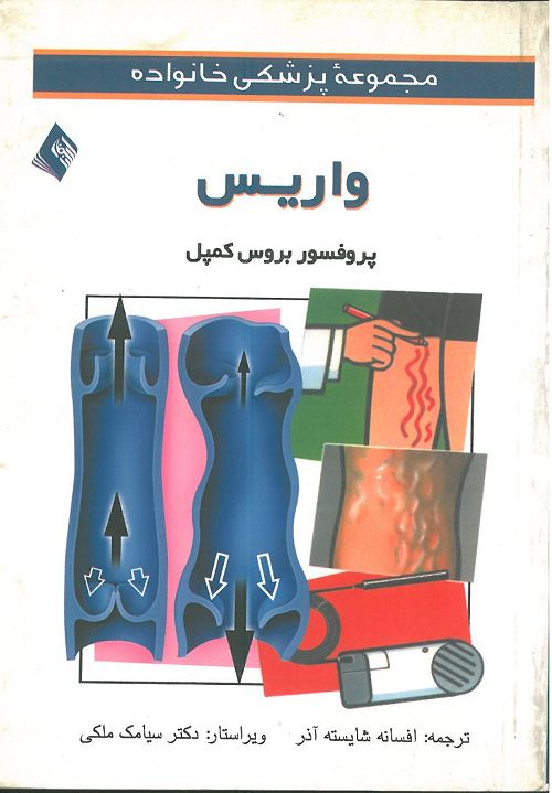 مجموعه پزشکی خانواده | واریس