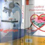 جلد کامل کتاب داروشناسی کاربردی تالیف دکتر منصور رحمانی | ویرایش ششم ( چاپ 1402 )