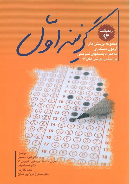 کتاب مجموعه پرسش های آزمون دستیاری گزینه اول اردیبهشت 93