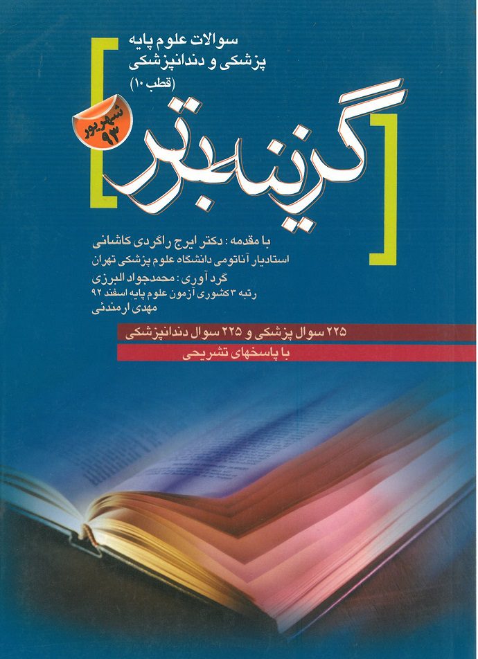 گزینه برتر علوم پایه پزشکی و دندانپزشکی قطب 10 | شهریور 93