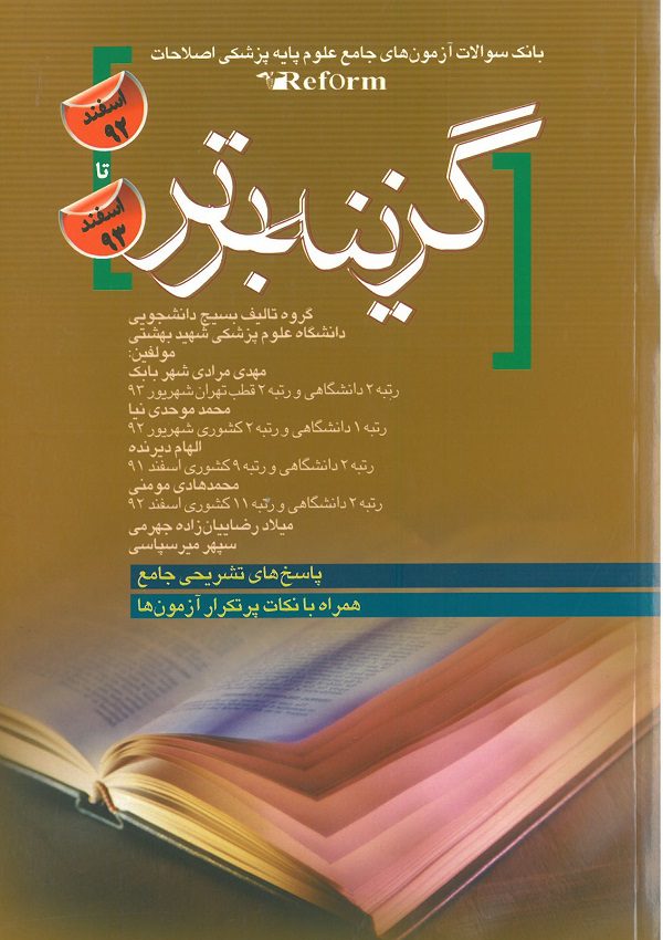 گزینه برتر | سوالات علوم پایه Reform اسفند 92 تا اسفند 93