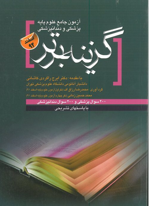گزینه برتر علوم پایه پزشکی و دندانپزشکی اسفند 92