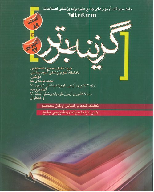 گزینه برتر Reform اسفند 89 و شهریور 92