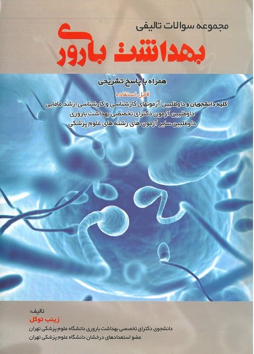 cover مجموعه سوالات بهداشت باروری