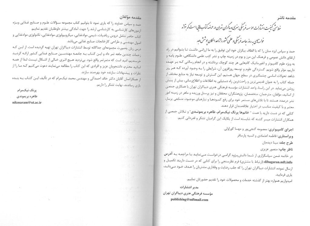 intro کتاب مجموعه سوالات علوم و صنایع غذایی دیباگران