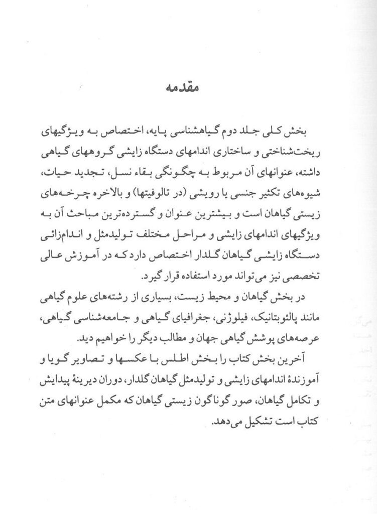 intro کتاب گیاه شناسی پایه دانشگاه تهران جلد دوم