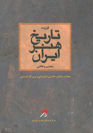 تاریخ هنر ایران نشر چهارسو هنر