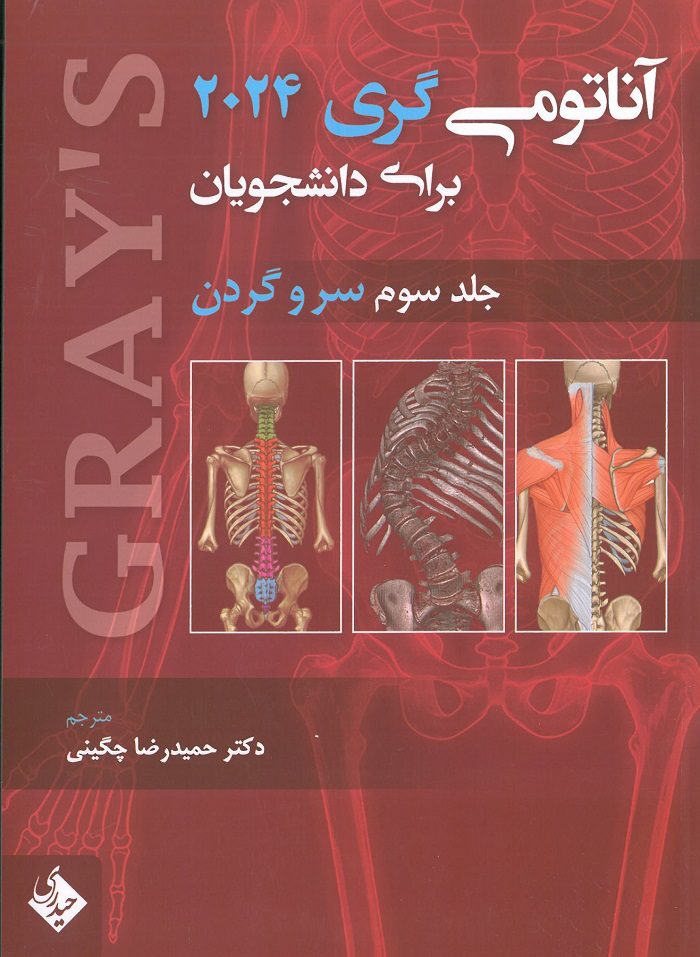 جلد کتاب آناتومی گری سر و گردن نشر حیدری